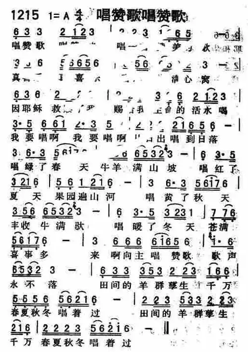 第1215首 -唱赞歌唱赞歌_迦南诗歌歌谱