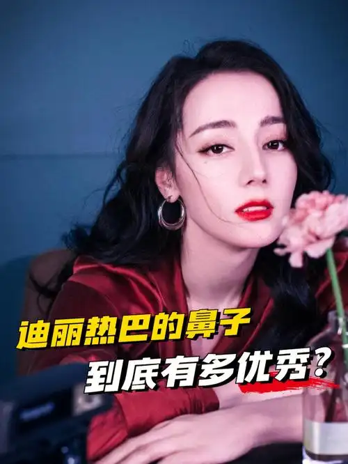 迪丽热巴的鼻子到底有多优秀