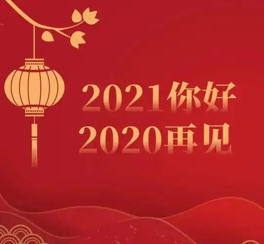 再见2020你好2021配图图片大全告别2020朋友圈文案