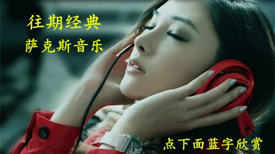 为爱痴狂深情浓意伤感至极听醉了萨克斯唯美音乐