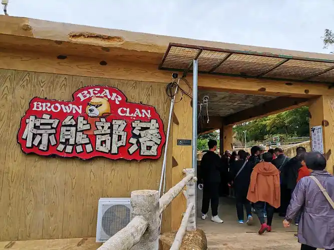 青岛东方熊牧场