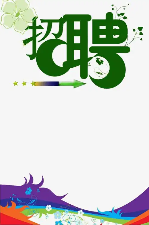 搜图中国提供优质高清原创设计素材免费下载招聘创意字主要针对元素所