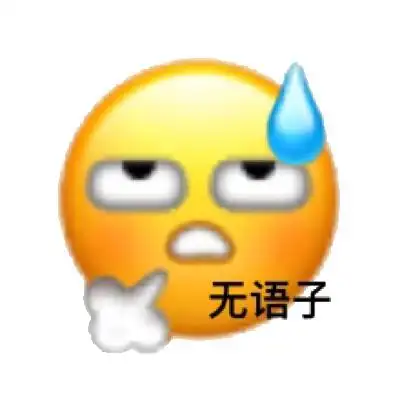 无语子 - 微信新表情表情包_emoji_斗图表情-发表情