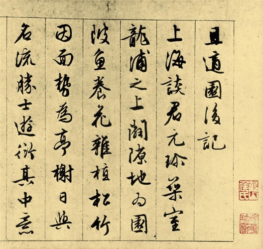 文征明行书《且适园后记》