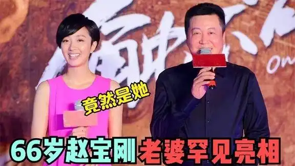 66岁赵宝刚老婆罕见亮相,竟是我们熟悉的演员,难怪迟迟不愿公开