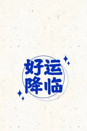 好运降临luck白色简约简约