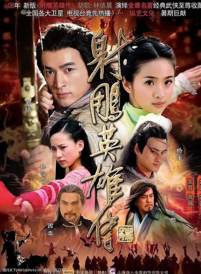 射雕英雄传图片