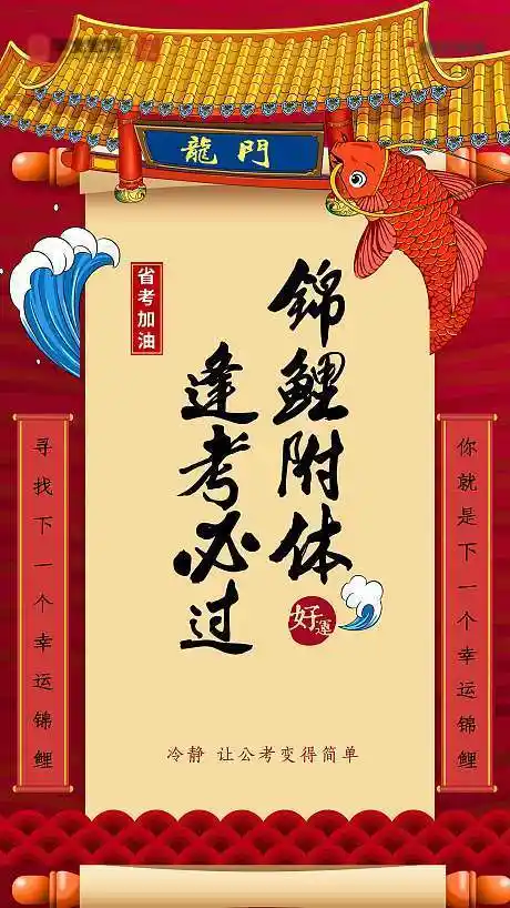 源文件下载海报考试高考公考逢考必过锦鲤龙门476758