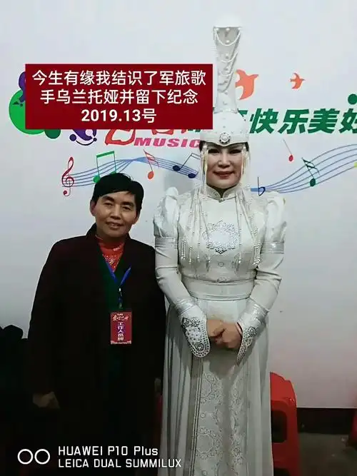因为今生有缘结识军旅歌手乌兰托娅,并留下纪念照片.