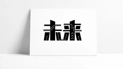 未来科技艺术字