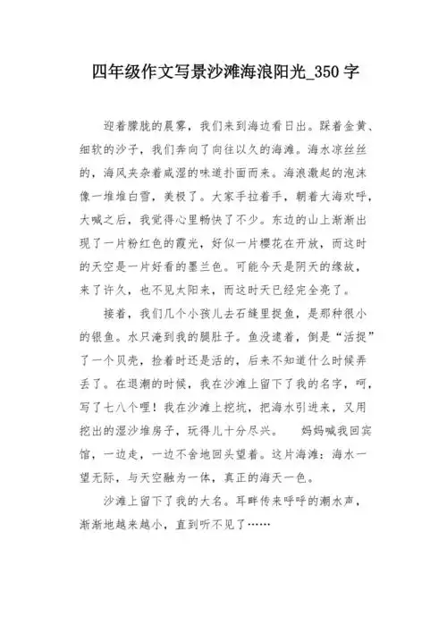 四年级作文写景沙滩海浪阳光350字