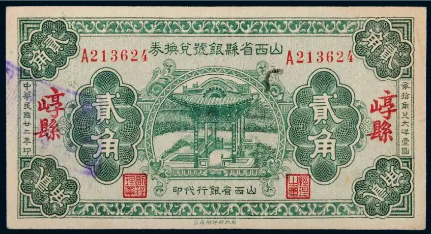 *3685 民国二十二年(1933年)山西省县银号兑换券崞县贰角