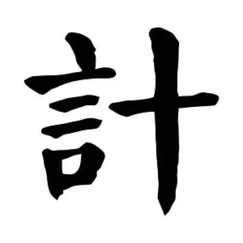 楷书计字
