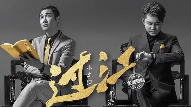 小沈阳;高进《过江(电影《猛虫过江》推广曲)》
