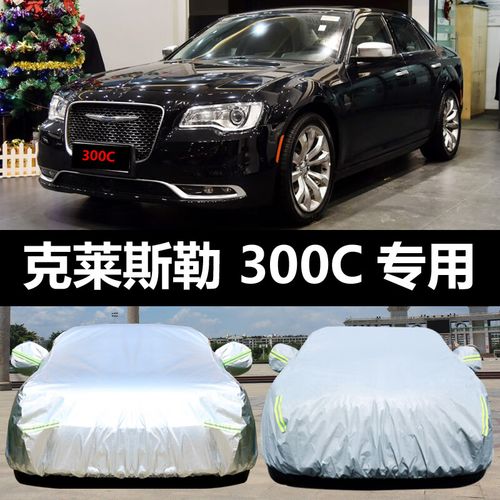 六止适用克莱斯勒300c汽车车衣 防晒防雨雪遮阳牛津布车罩车套 新