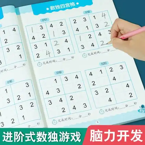 数独游戏入门四六宫格思维开发训练小学生九宫格游戏书课外练习册