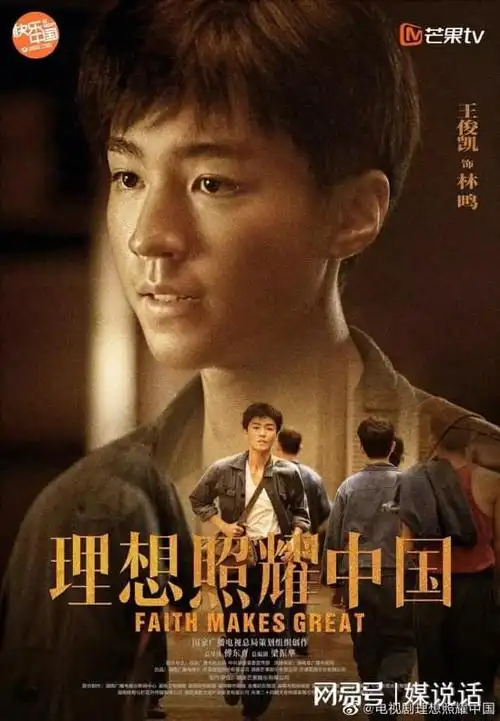 理想照耀中国定档看王俊凯点燃青春理想