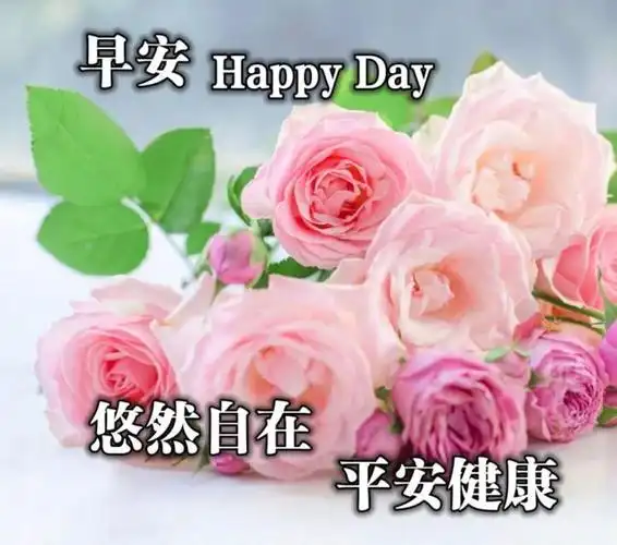 早安心语祝福图片清晨早安问候语祝福图片