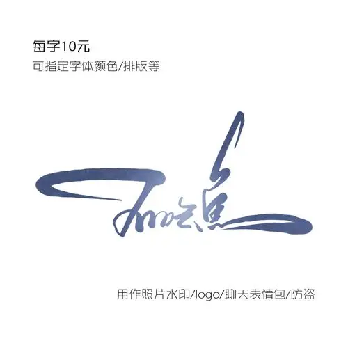 手写古风签名中文古典风海报水印logo原创店标防盗 头像文艺毛笔