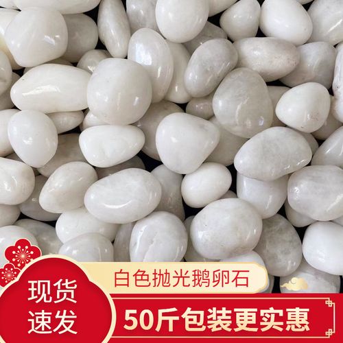 50斤白色抛光鹅卵石庭院花园铺路铺地大小石头户外阳台造景雨花石