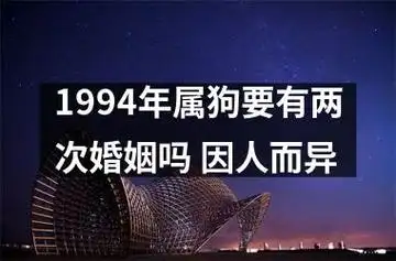 1994年属狗要有两次婚姻吗 因人而异