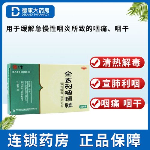 三吉 金玄利咽颗粒 3g*6袋/盒咽痛咽干清热解毒宣肺利咽咽炎