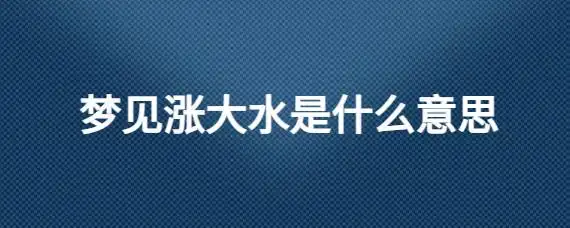 梦见涨大水是什么意思