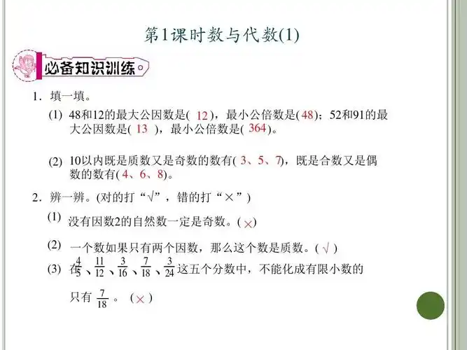 人教版五年级数学下册作业课件-第1课时 数与代数(1)答案ppt