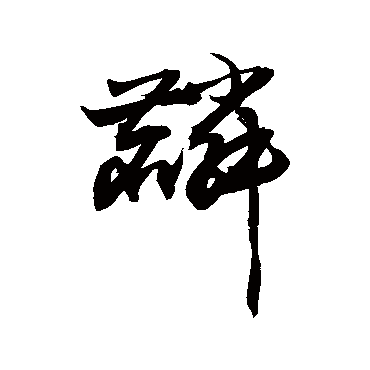 敬世江 - 草书 - "麟"