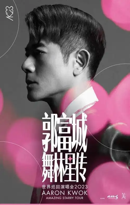 郭富城舞林星传世界巡演将于9月14日开新闻发布会,有兴趣资 - 抖音