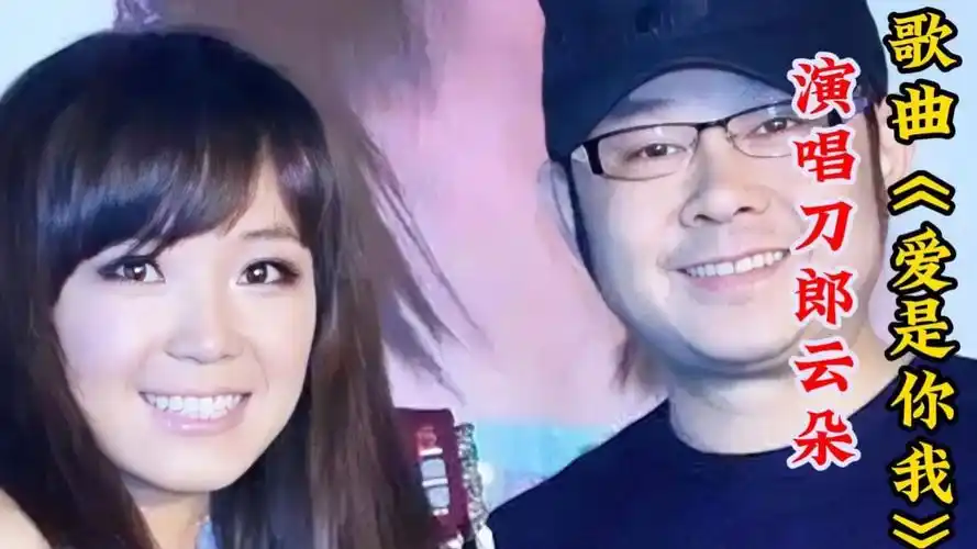 刀郎云朵早期共同合唱的歌曲《爱是你我》经典嗓音太珍贵了