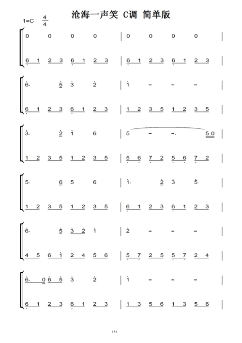 沧海一声笑 c调 简单版 钢琴双手简谱