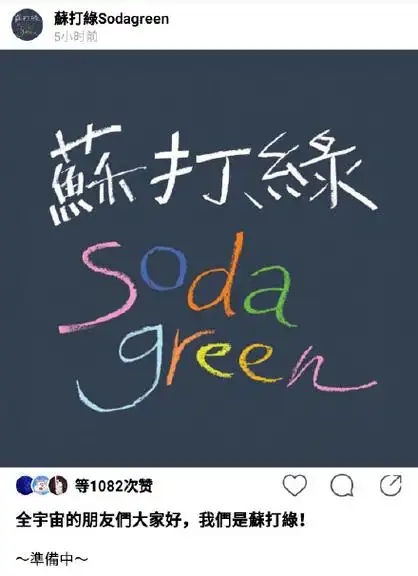 终于等到苏打绿回归:全宇宙的朋友们大家好