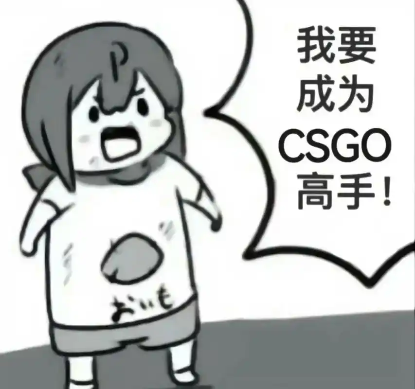 我要成为csgo高手!#csgo #go了个go #完美 - 抖音