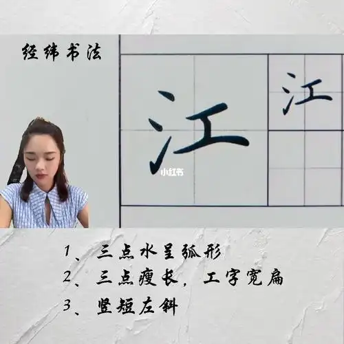 一年级语文生字江字