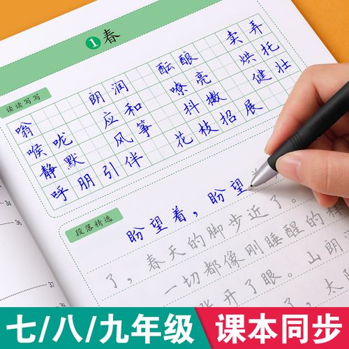 七八九年级上册下册语文同步字帖人教版衡水体练字帖中文初中生专用