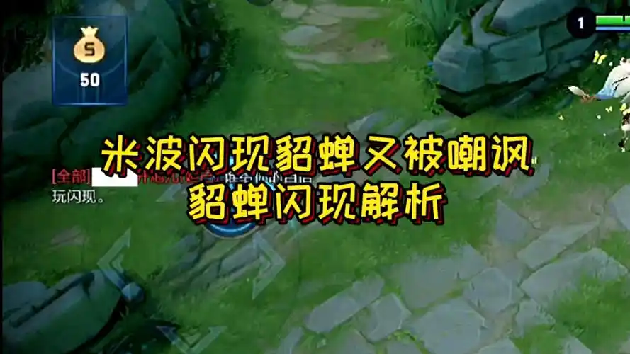 王者荣耀米波玩貂蝉带闪现又被嘲讽