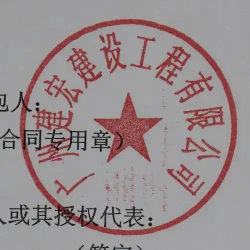 承包合同上的公章鉴定