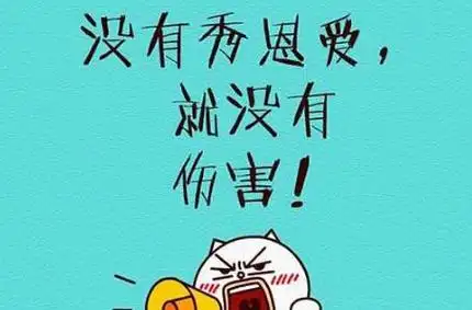 秀恩爱死得快是什么意思