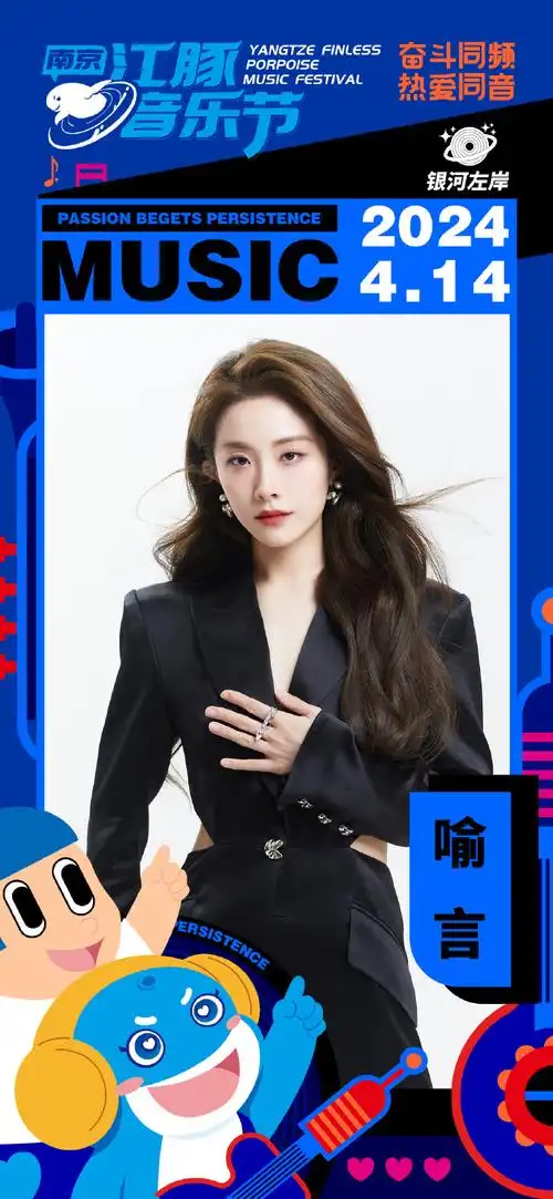 喻言加盟南京江豚音乐节