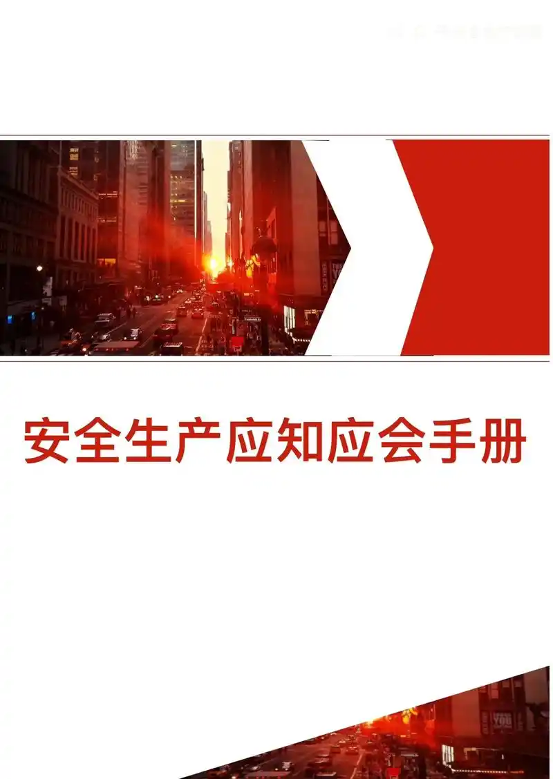 手册.安全生产应知应会手册#word #安全资料 #安全生产 - 抖音