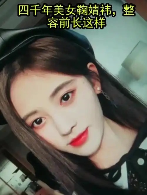 四千年美女鞠婧祎,整容前长这样