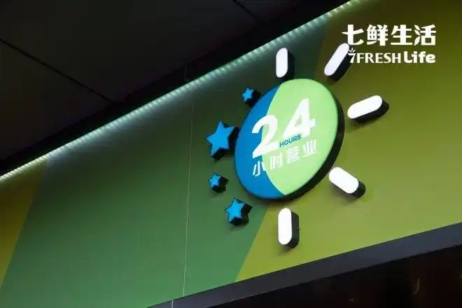 如同七鲜超市,七鲜生活在诞生之时就了具备线上线下全渠道能力,不仅