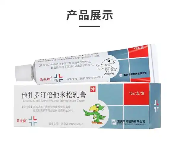 乐夫松他扎罗汀倍他米松乳膏15g适用于治疗慢性斑块银屑病华邦1盒装