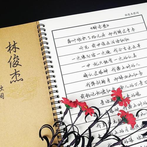林俊杰歌词本字帖中学生专辑周边歌词英章楷书行楷簪花小楷礼物