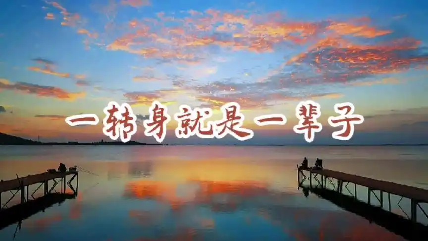 一转身就是一辈子,人生不易,且行且珍惜.