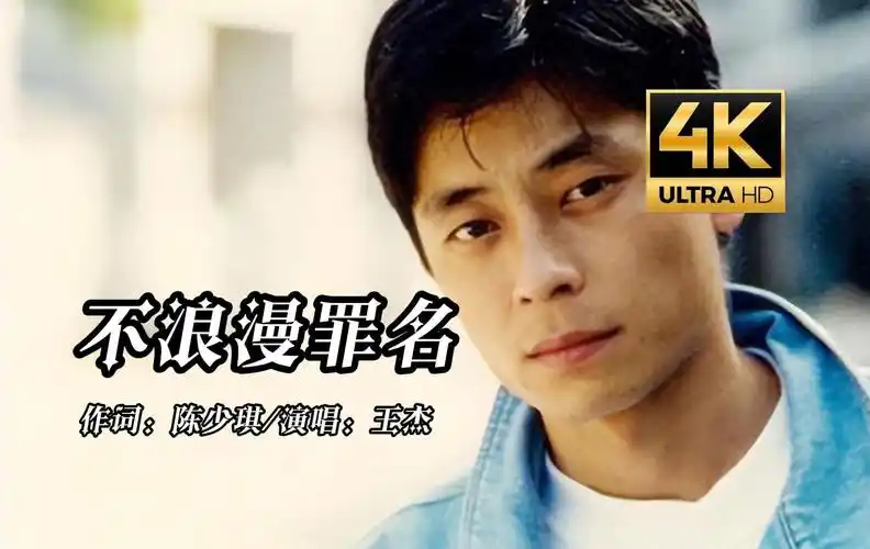 【不浪漫罪名】王杰的巅峰之作,去ktv必点的歌