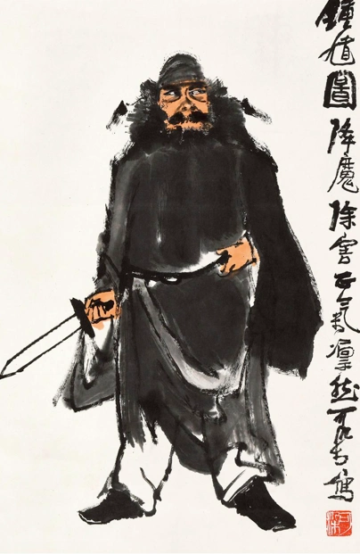 北京诚轩2020春拍李可染钟馗图322万成交