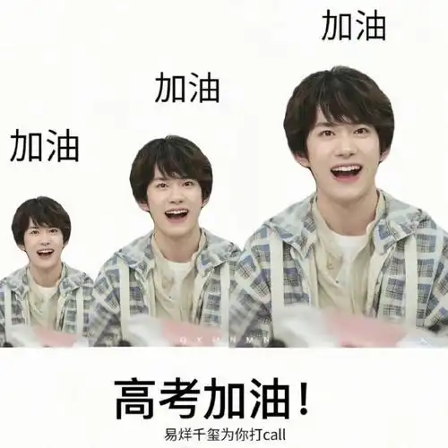 易烊千玺保佑我考试顺利