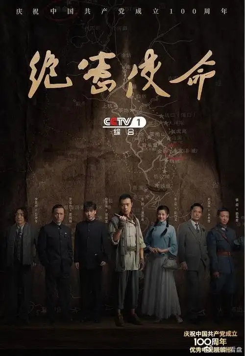 红色谍战剧登陆cctv1绝密使命一段隐秘而伟大的历史
